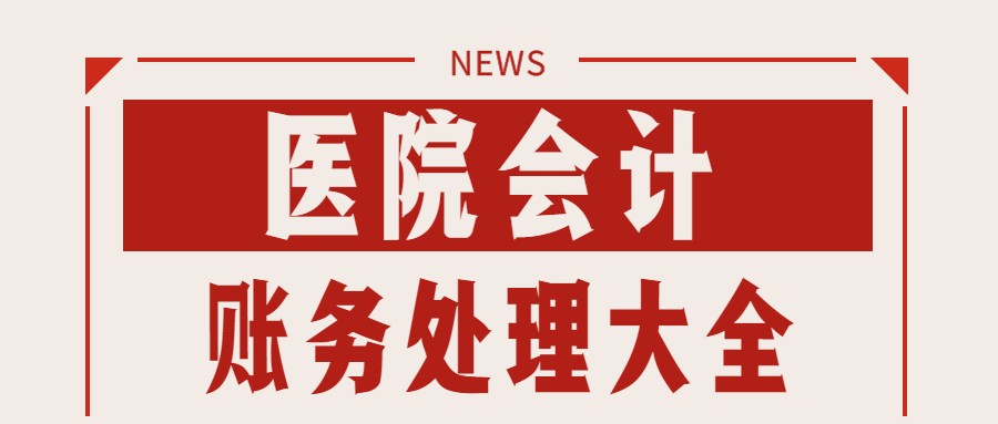 老财务这份医院会计账务处理大全，帮我当上医院会计！感激不尽
