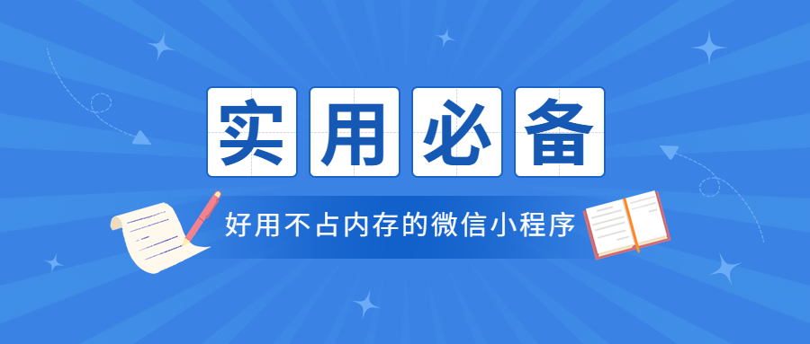 2019年六大实用爆棚的微信小程序排行榜