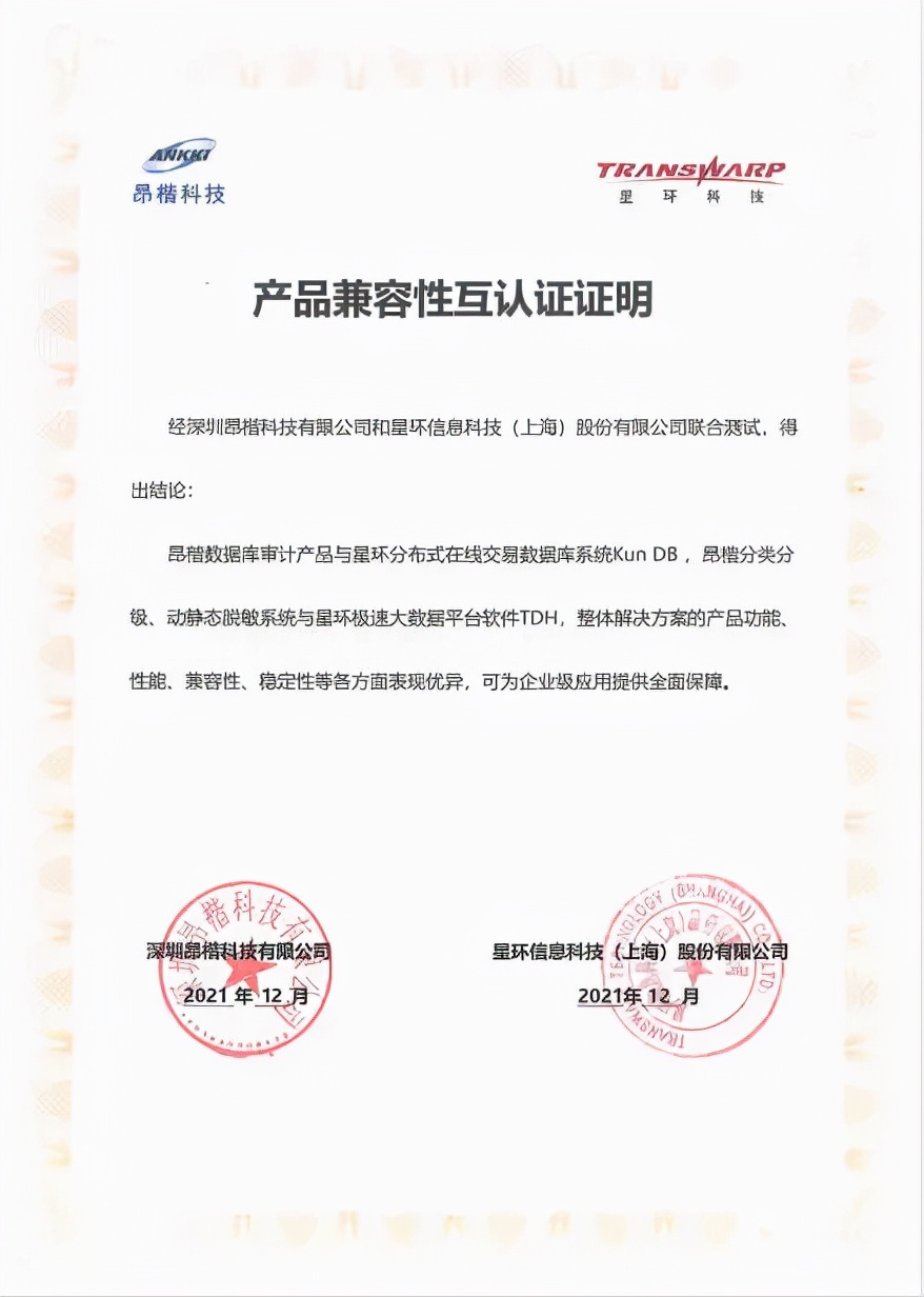 昂楷科技与星环科技完成产品兼容互认证