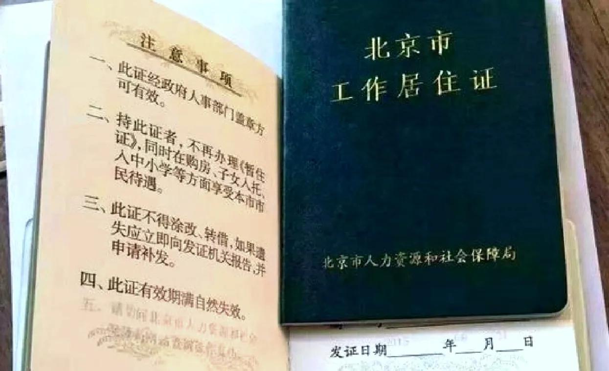 新辦北京工作居住證的幾大難點