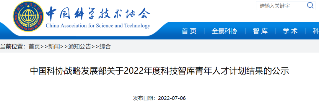 中国联通研究院入选中国科协2022年度科技智库青年人才计划