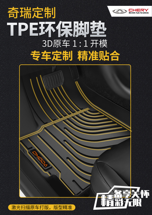 瑞虎護(hù)航 精品全線煥新——TPE生態(tài)環(huán)保腳墊傾情上市