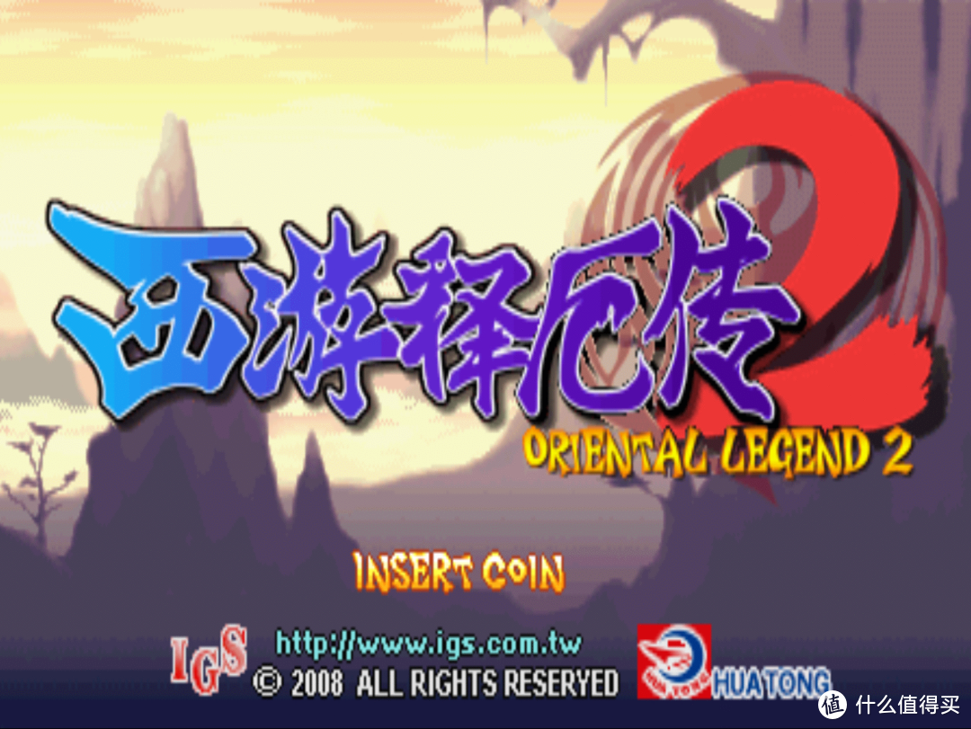 童年难忘的街机游戏：后街机时代的国产游戏之光—《西游释厄传》