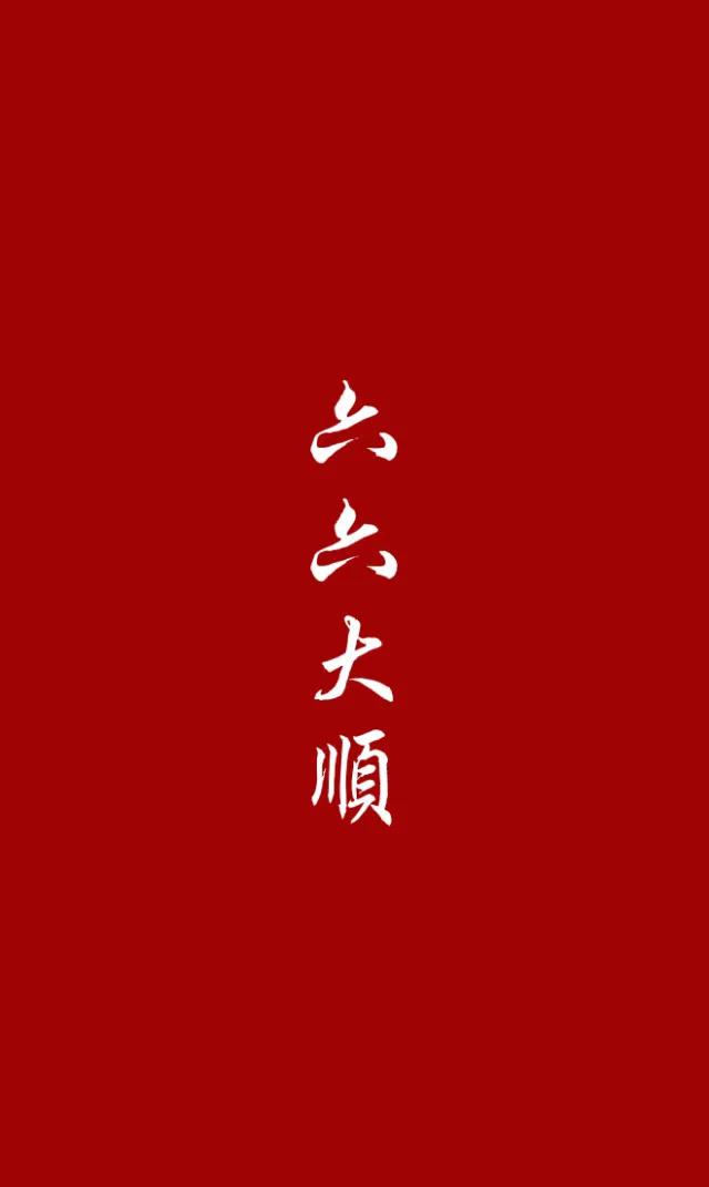 数字1-10吉祥语 祝福语极简壁纸