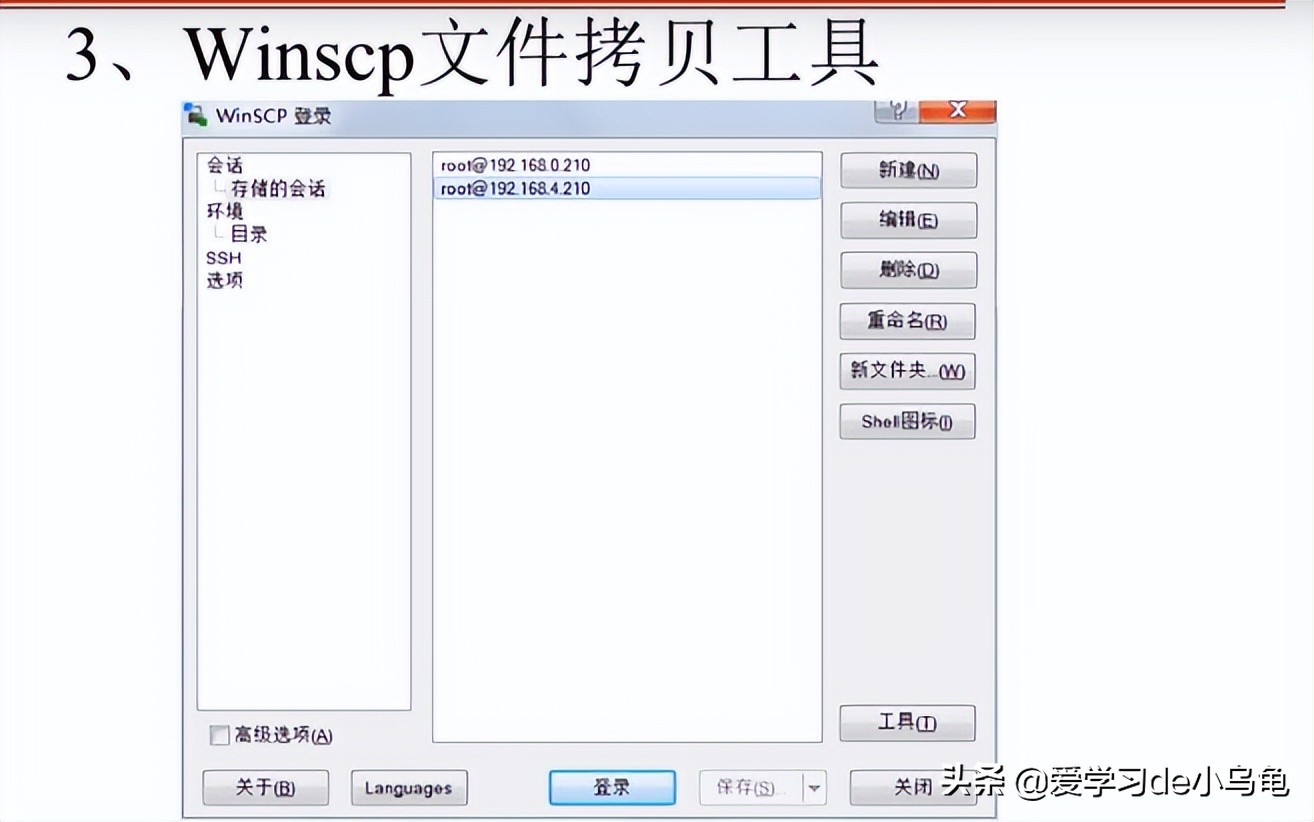 Winscp工具初識(shí)