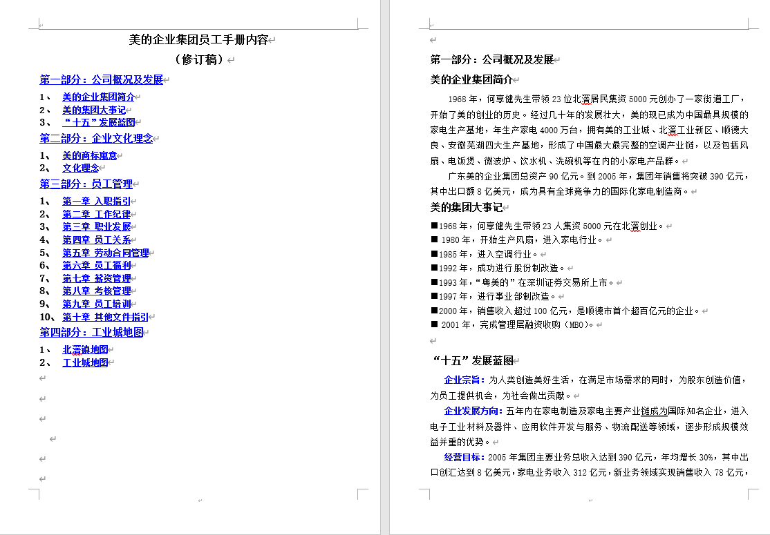 员工手册名企私企国企手册，范文文档全内容设计，复制套用超轻松