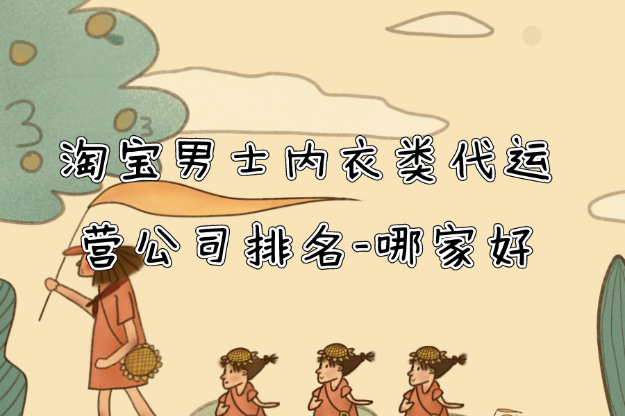 淘宝男士内衣类代运营公司排名-哪家好