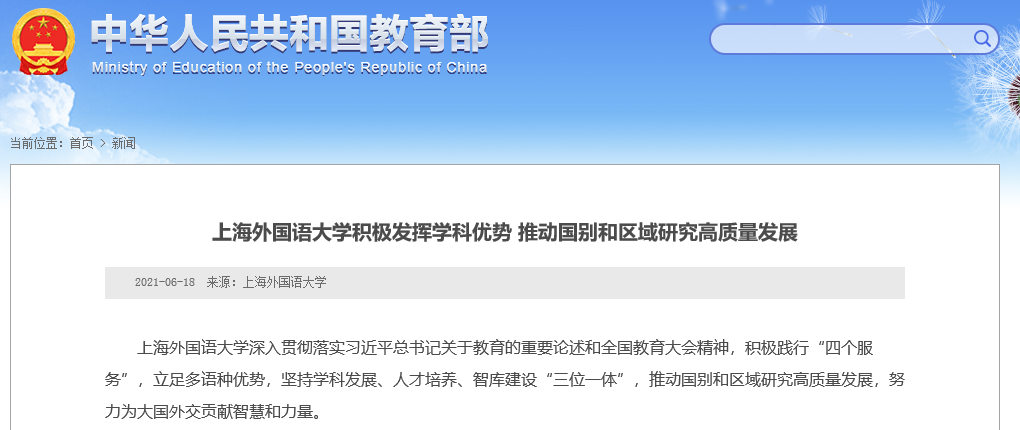 教育部、上海市教委纷纷“点名”报道！这所双一流“火了”8次！