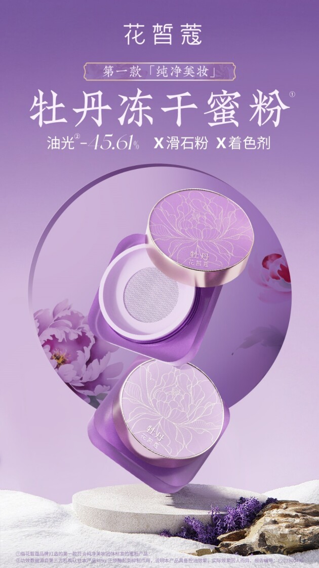 蜜粉一定要含滑石粉？花皙蔻牡丹冻干蜜粉向所有风险成分说不！