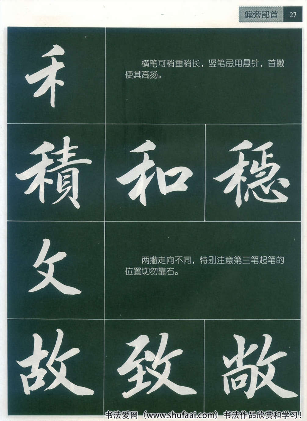 田英章毛笔行书笔法标准教程（笔画+部首）珍藏版，学习收藏