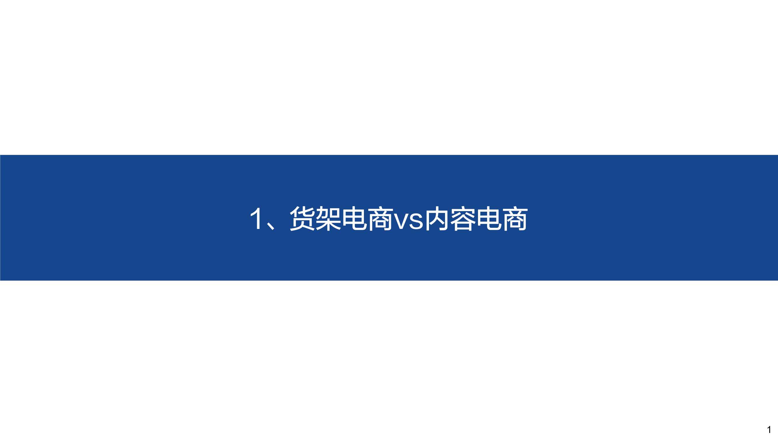 深度！电商行业的红与黑：三大角度、91页对比分析框架研究