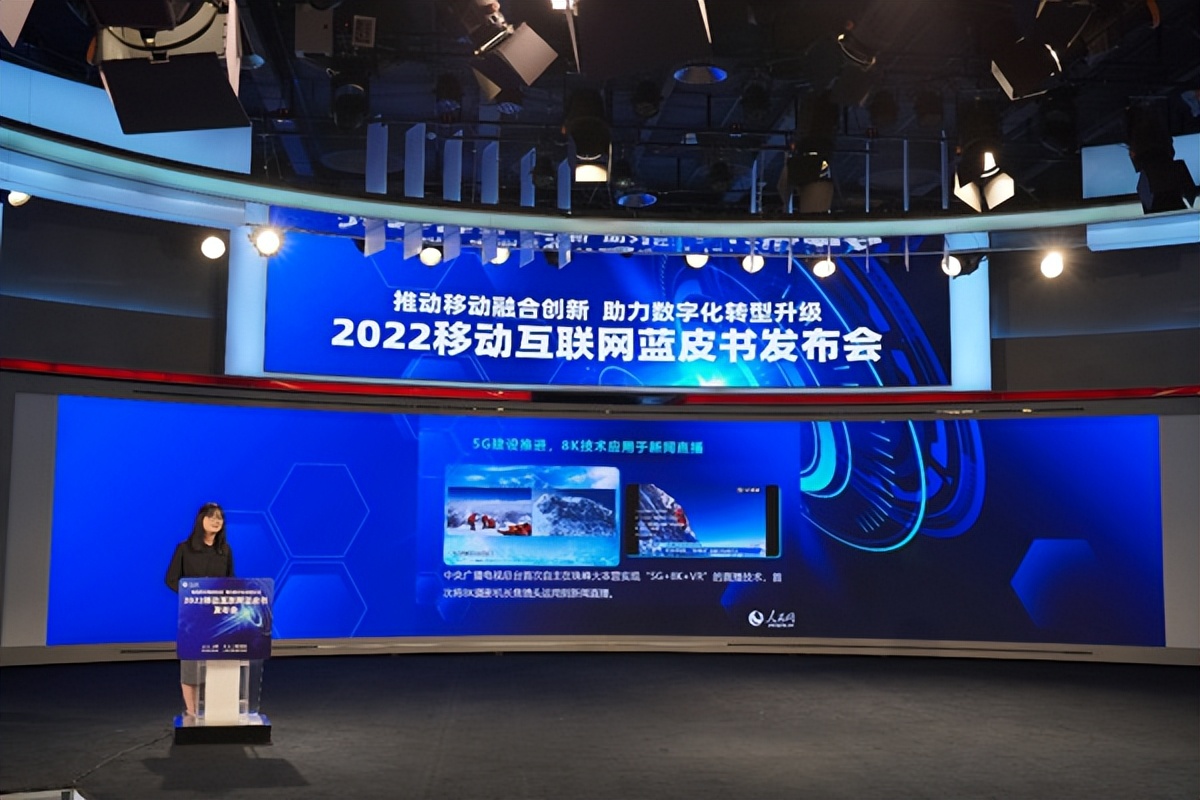 2022移动互联网蓝皮书发布
