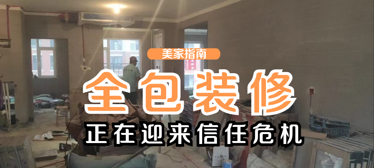 装修全包真实体验：从设计到入住的全流程揭秘