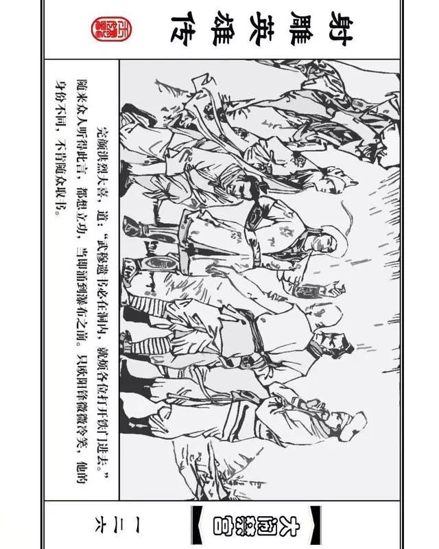 武侠连环画《射雕英雄传》之八「大闹禁宫」浙少版 童介眉 肖钟 邬翎