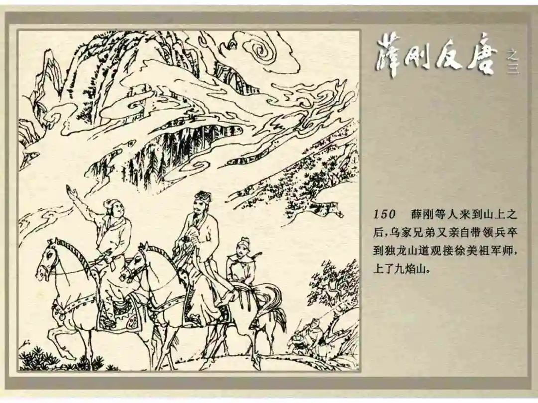 连环画《薛刚反唐》之三「九焰山聚义」