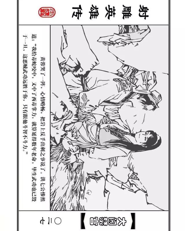 武侠连环画《射雕英雄传》之八「大闹禁宫」浙少版 童介眉 肖钟 邬翎