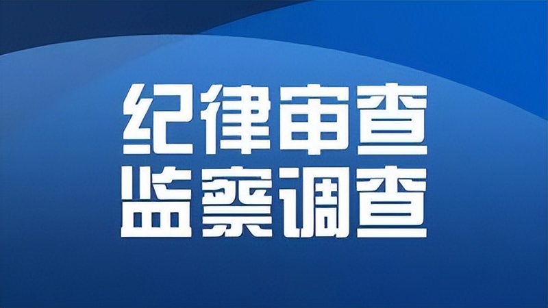 桐乡市交通运输局党委书记、局长陈东被查