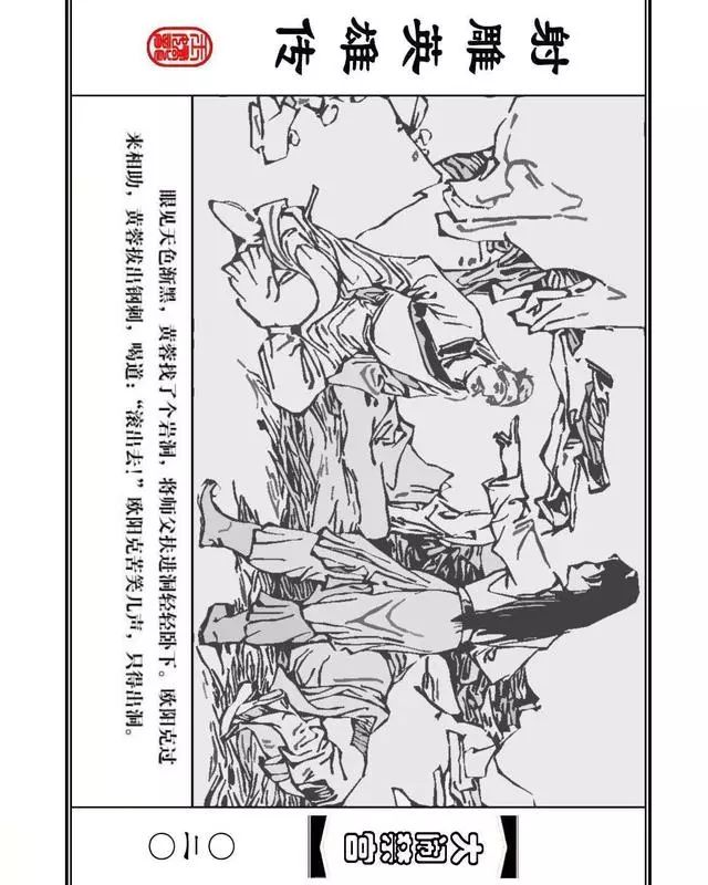 武侠连环画《射雕英雄传》之八「大闹禁宫」浙少版 童介眉 肖钟 邬翎