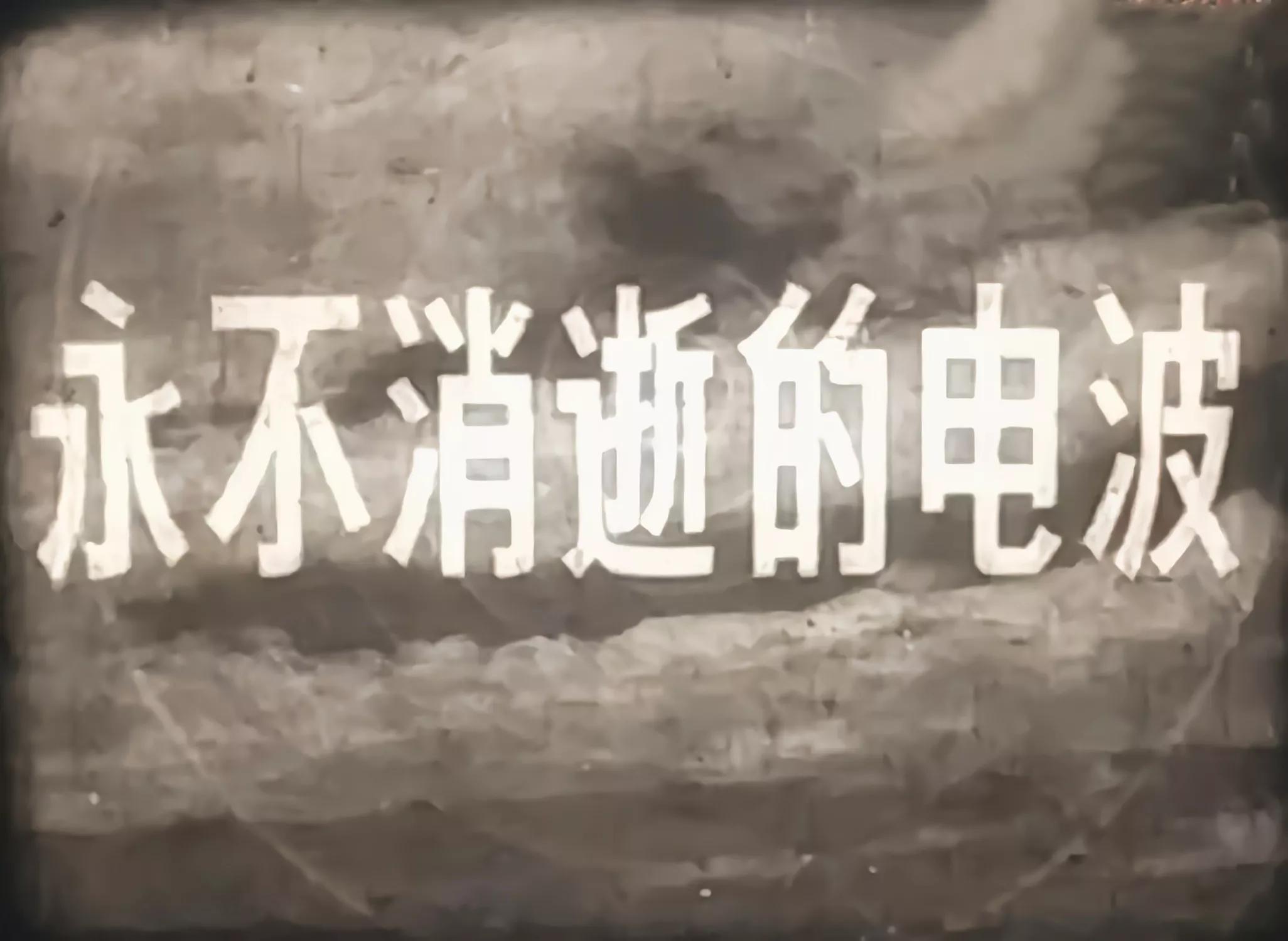 王孝忠《地道战》的鬼子小队长山田