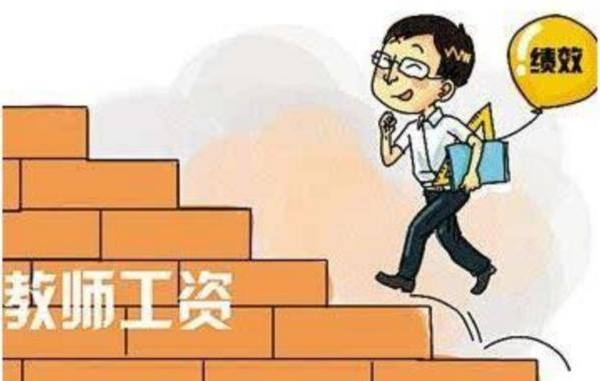 2022教師要進行“調資”，取消基本工資標準10%？薪資卻不降反升