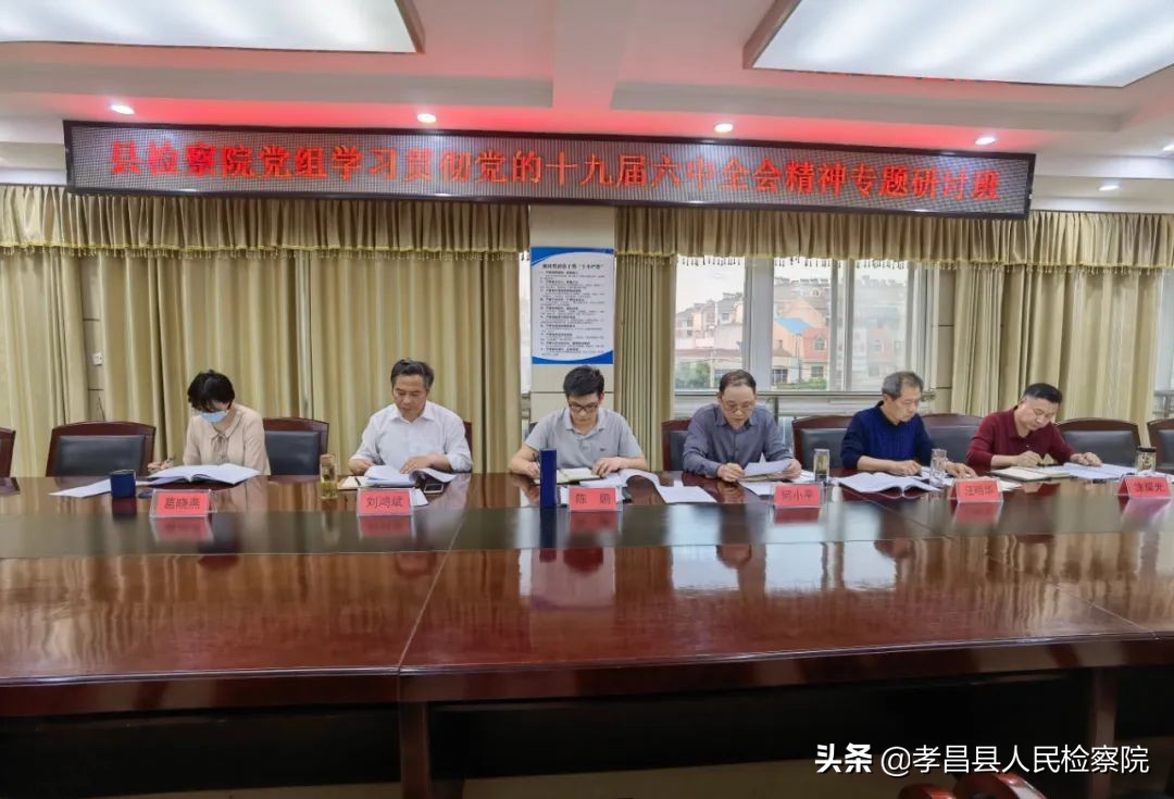 孝昌县检察院开展学习贯彻党的十九届六中全会精神专题研讨活动