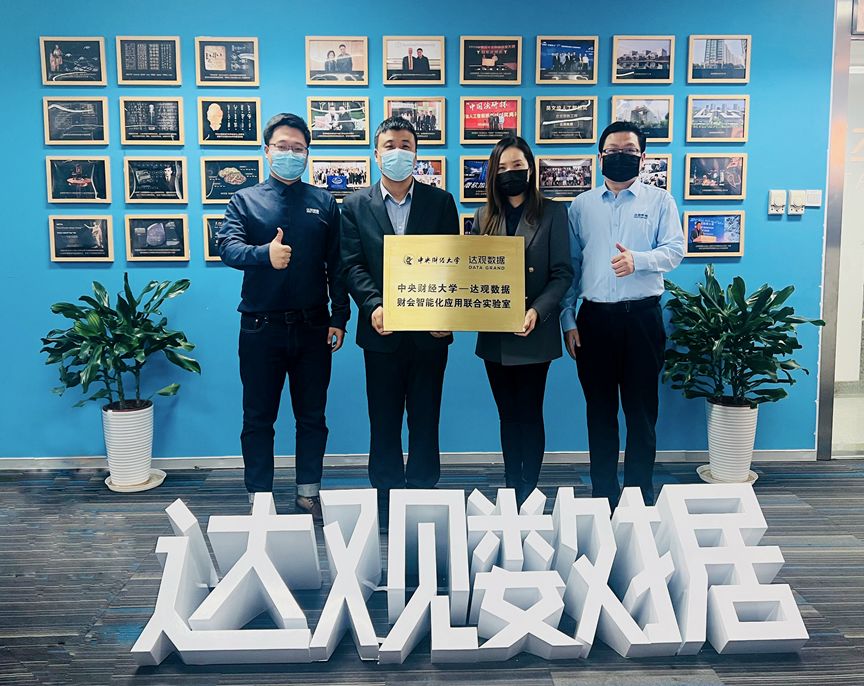 达观数据与中央财经大学会计学院共建财会智能化应用联合实验室