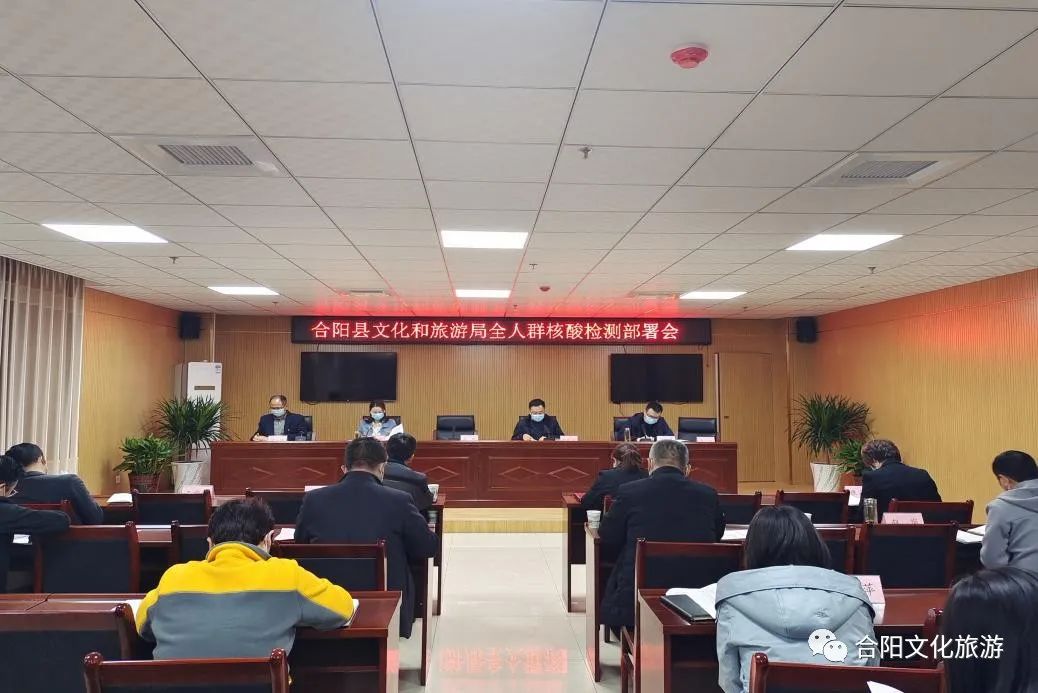 合陽(yáng)縣文旅局組織召開全人群核酸檢測(cè)安排部署會(huì)議