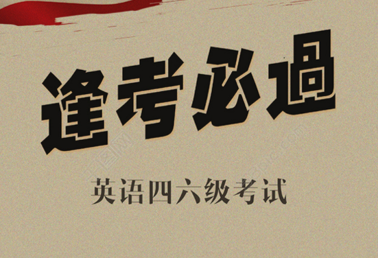 大学期间考四六级，大几的通过率会更高？学姐的答案有些意外