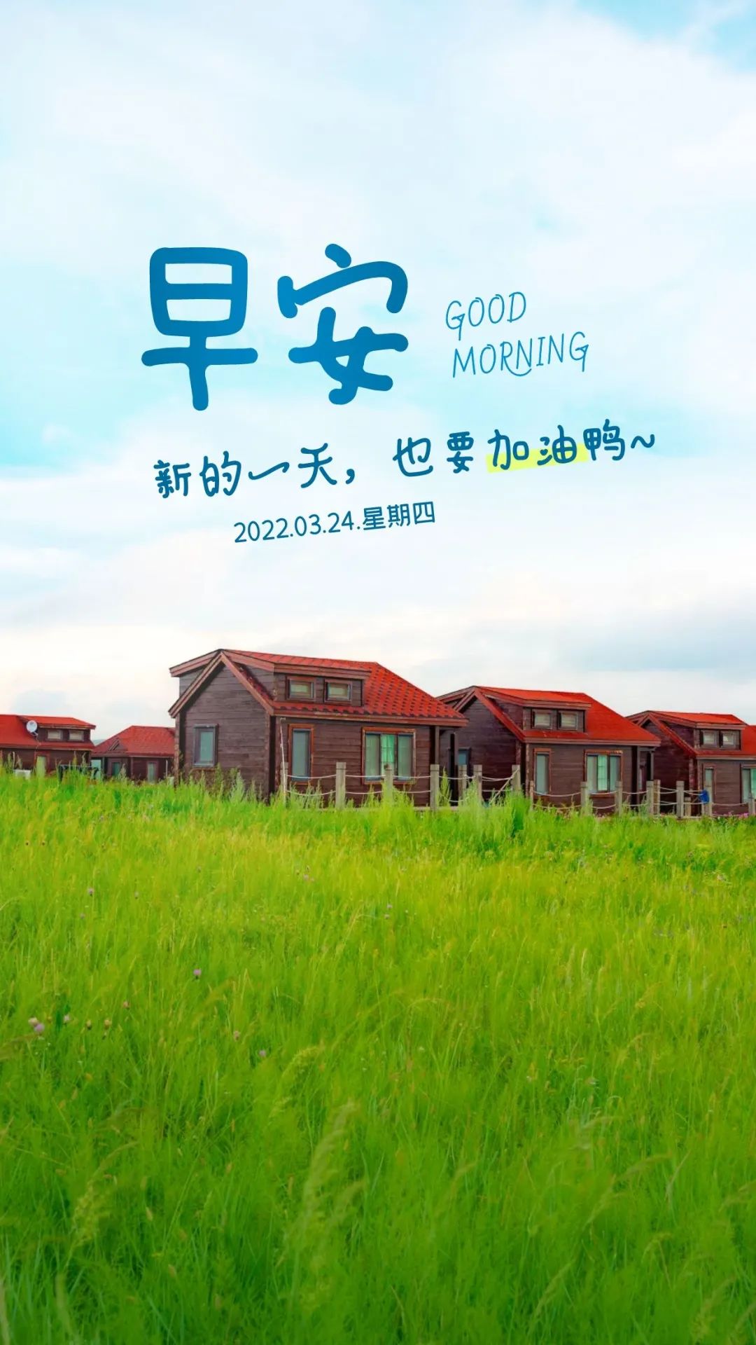 「2022.03.24」早安心语，正能量问候语温馨短句子，新的一天开始