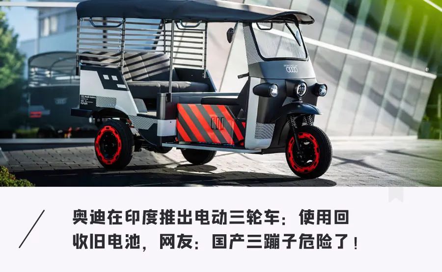 奥迪推出电动“三蹦子”？用上e-tron电动车核心技术，明年就能买