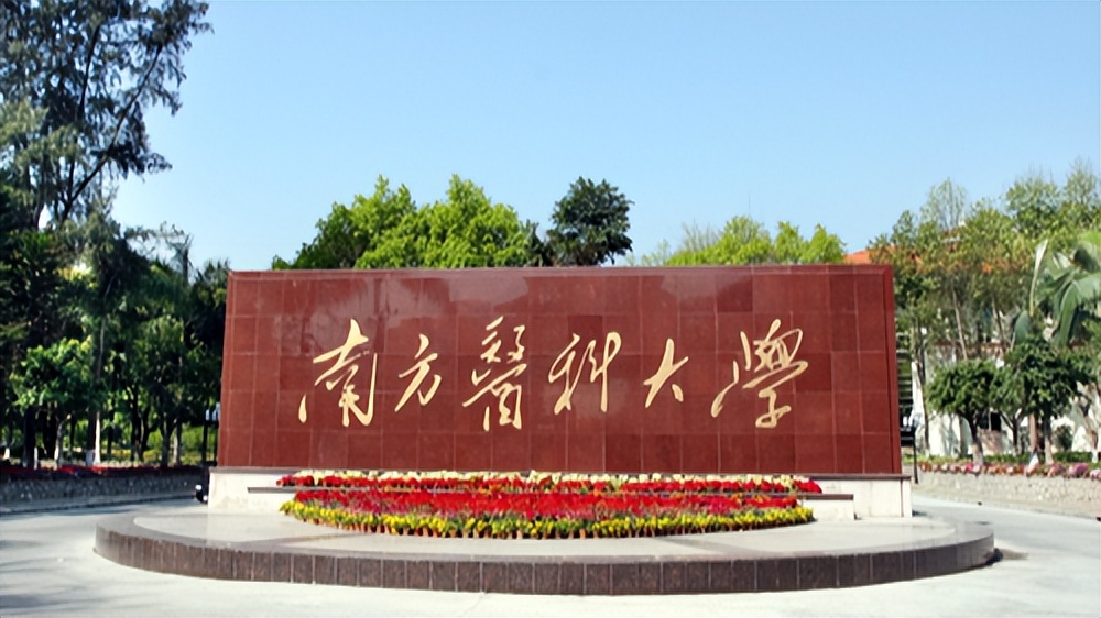 南方医科大学（12121）2022年成人高等教育招生简章