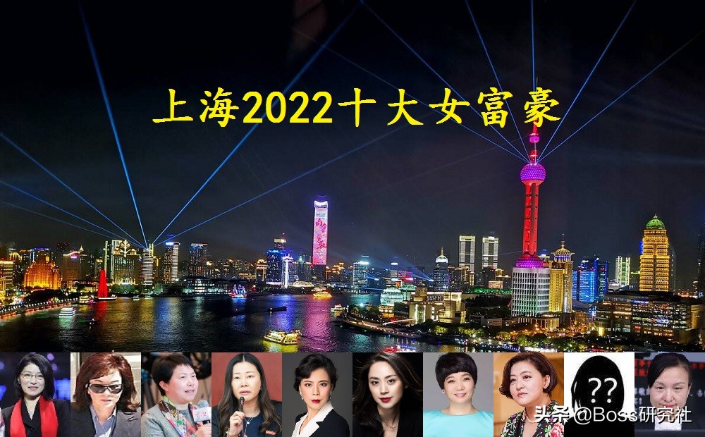 上海最富有的10位女企业家，共计坐拥身价2585亿元人民币