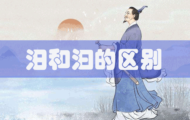 汨罗江的正确读音及汨、汩二字的区别