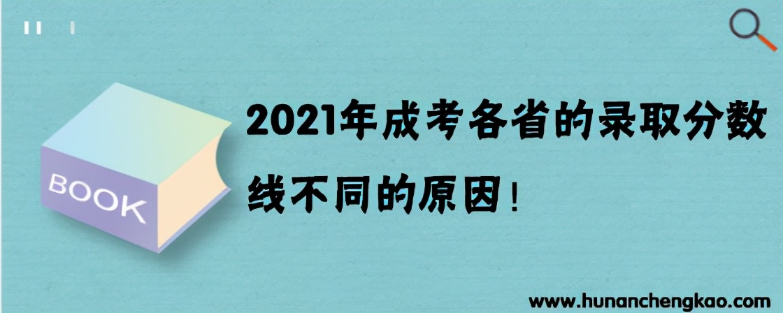 2021年成人高考各省录取分数线不同的原因