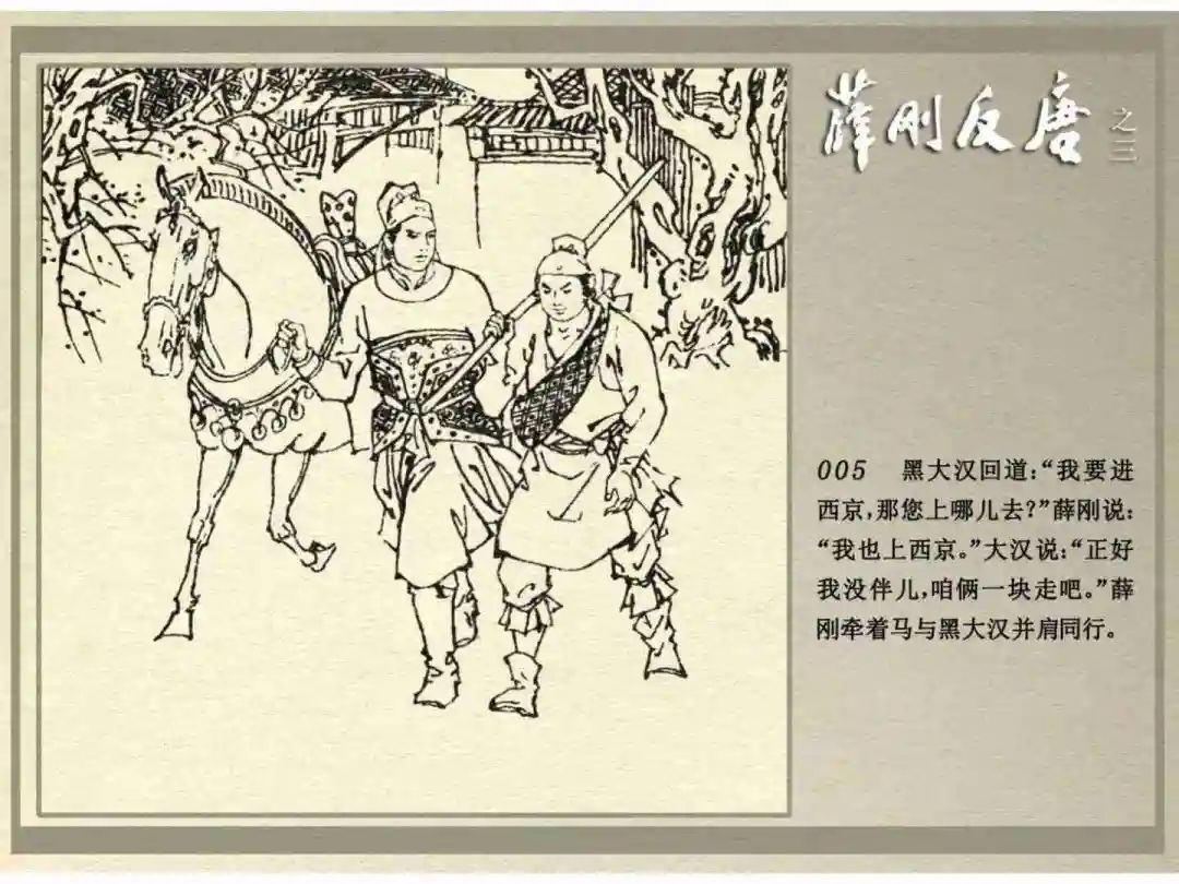 连环画《薛刚反唐》之三「九焰山聚义」