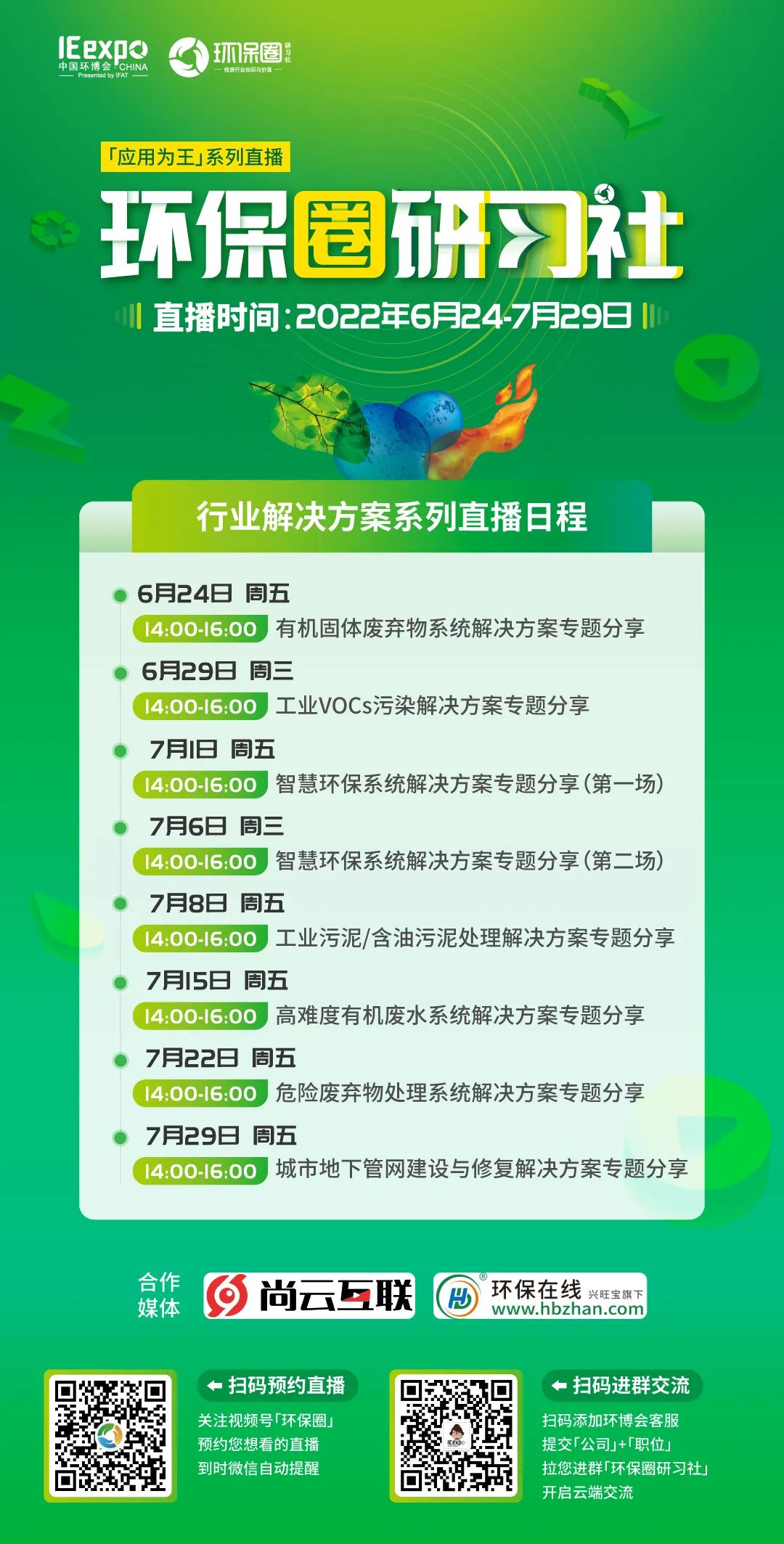 研习社直播预告丨智慧环保系统解决方案专题分享（第2场）