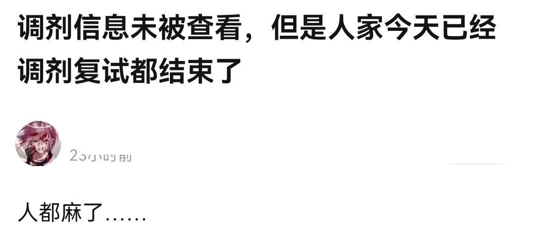 只查看、不拒绝、不通过，考研调剂，高校“迷之操作”