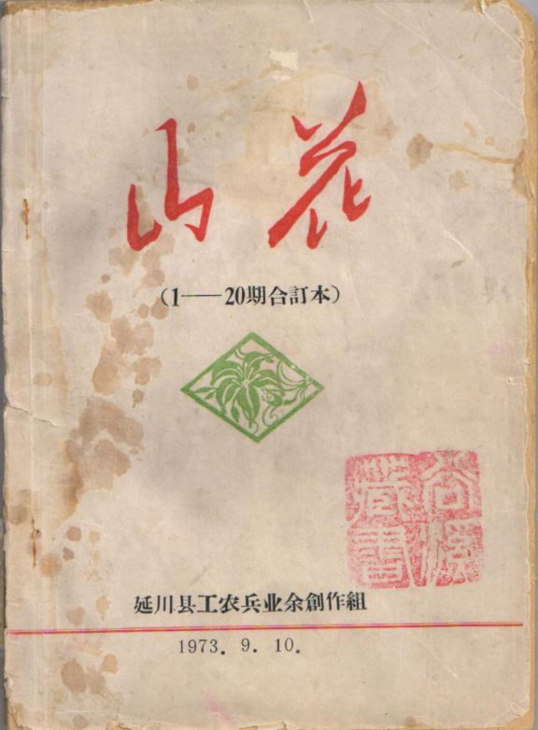 《山花》情缘——写在陕西人民出版社建社七十周年之际：曹谷溪