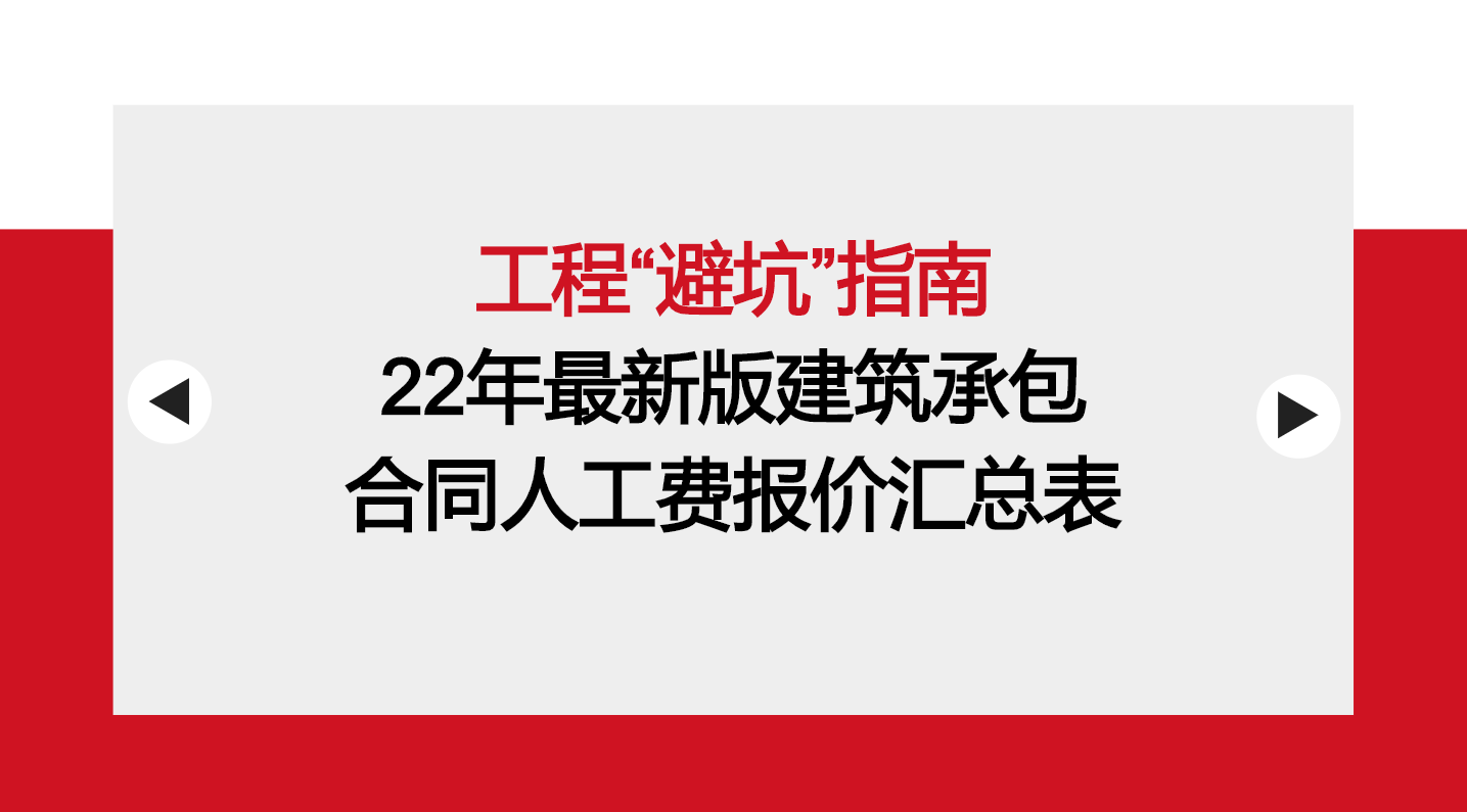 工程承包不踩坑，22年各地建筑承包报价汇总，收藏一份随时看