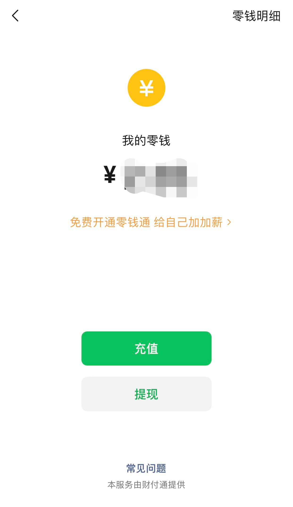 微信零钱有钱却支付不了