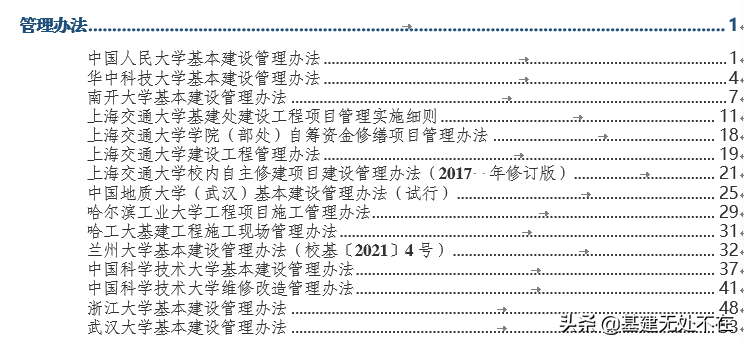 高校基建管理制度参考（1）：管理办法篇