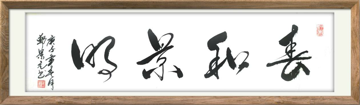 文化中国·大国脊梁——著名书法家郑景元