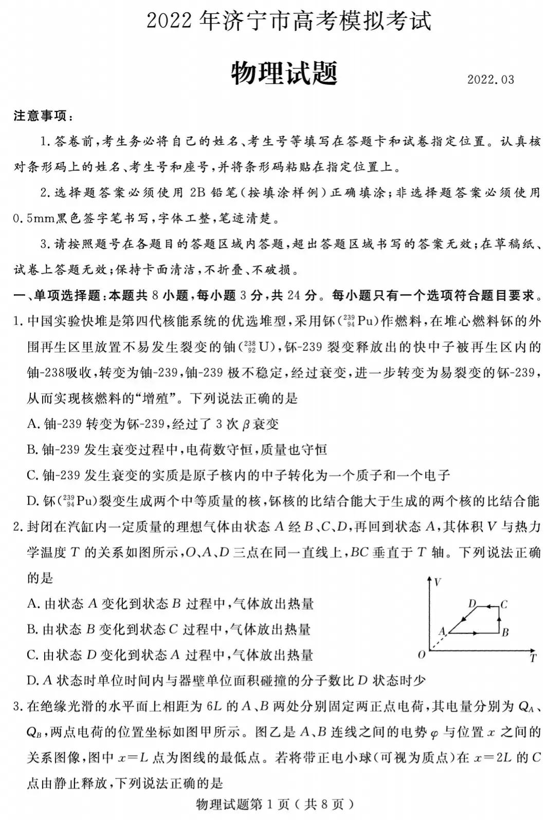 山东省济宁市2022届高三一模考试物理、化学试题