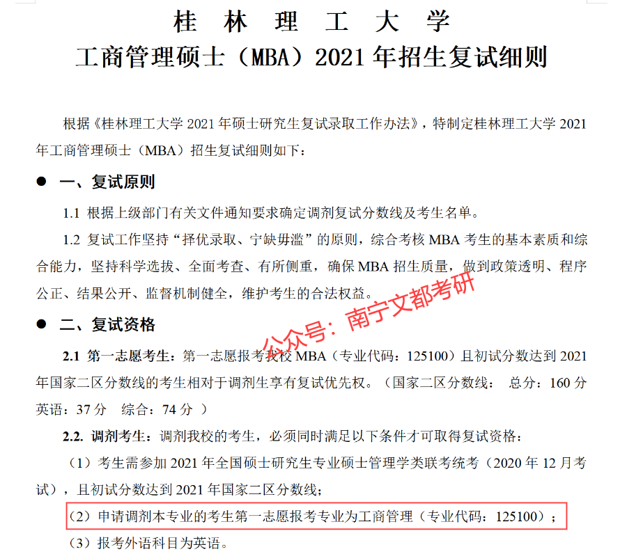 桂林理工大学非全MBA，考研难度及往年复试调剂分析