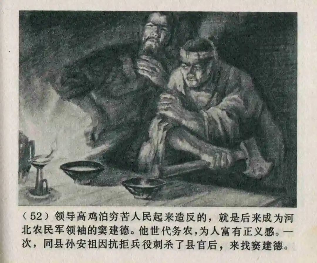 连环画《隋末农民起义》崔君沛 绘