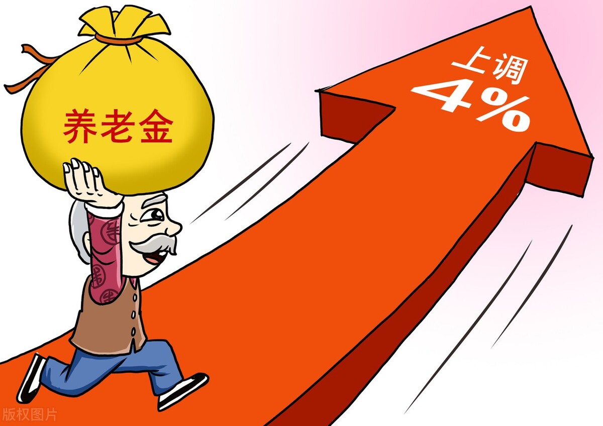 基本养老金上调4%，各省市5月底前上报细则，啥时候能够发下来？