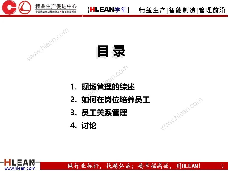 「精益學堂」班組長能力提升之人員管理技巧