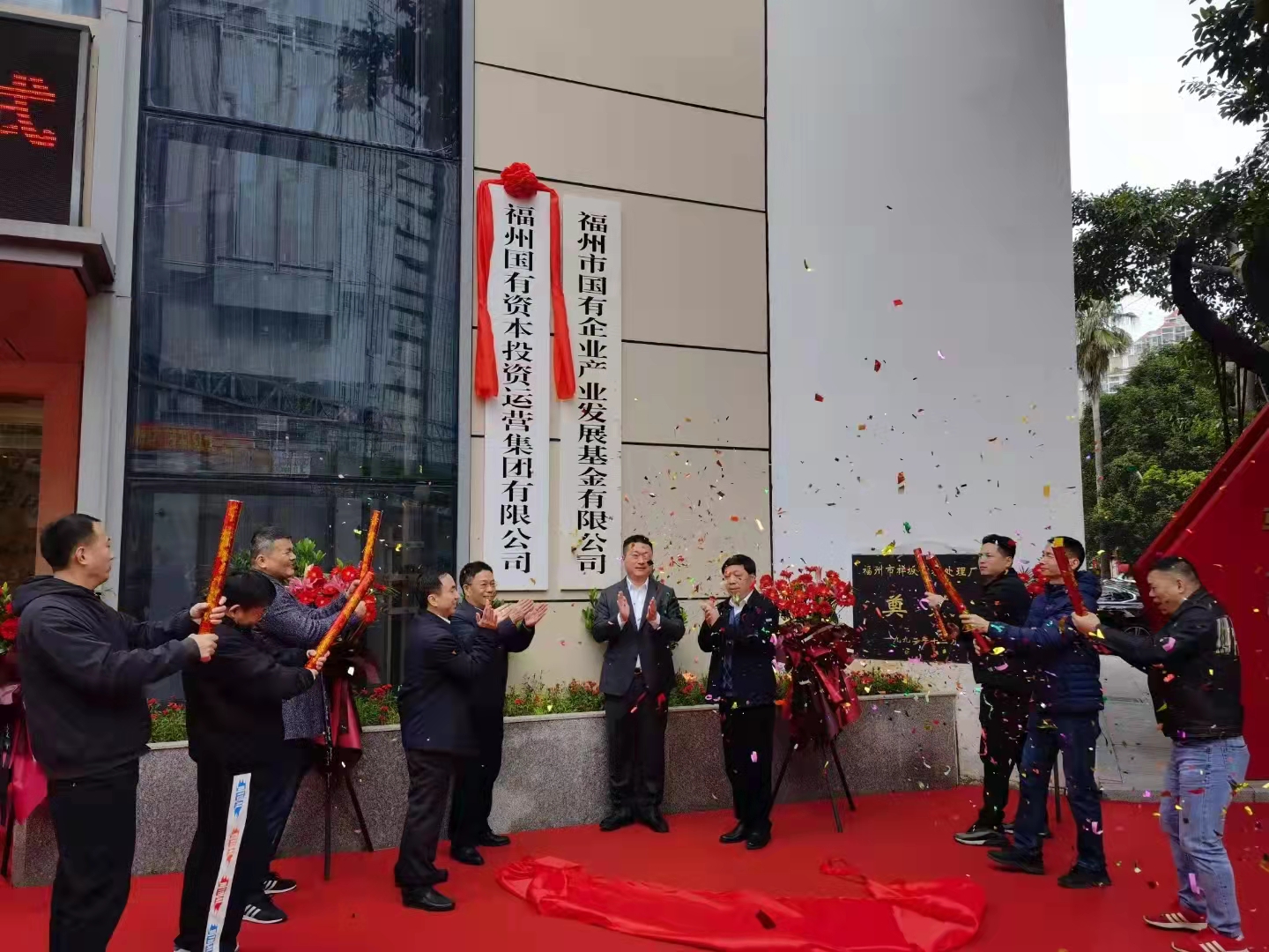 福州國有資本投資運營集團有限公司揭牌