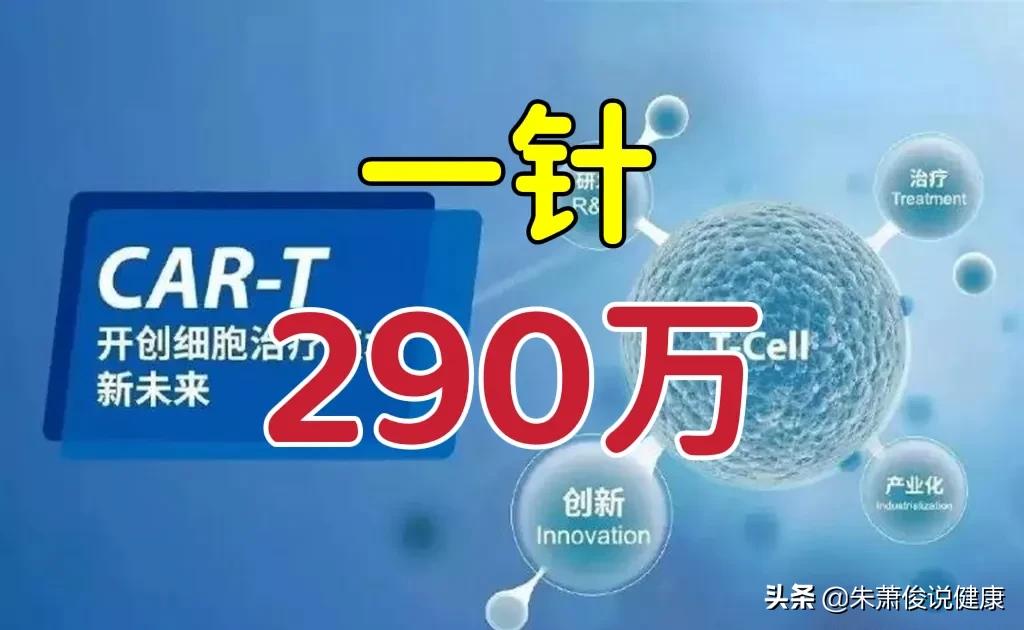 一针290万抗癌药，除了“天价”以外，你还要清楚适应症和副作用
