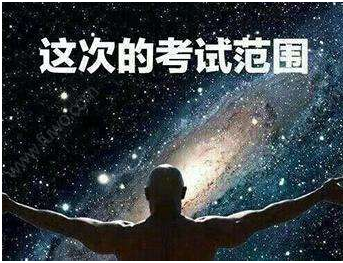 大学期末考试周来临，平时上课划水的你，复习得怎么样